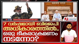 മോദിയെ കണ്ടാൽ ഭീകരർക്ക് മുട്ട് വിറയ്ക്കും; സത്യം മാത്രം l Indian Defence and BJP Government