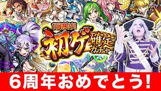 【モンスト】初ゲ確定ガチャをやってみる！！6周年おめでとう！