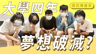 【畢業大抱怨】夢想破滅的四年 ! 朋友同組必定決裂 ?! 教授勾心鬥角以及大學荒謬事 ft.我的朋友們｜資訊傳播系