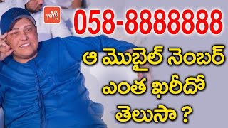 ఒక్క ఫోన్ నెంబర్ కోసం అన్నీ కోట్లా | Special Number was Bought by Indian Businessman | YOYO TV