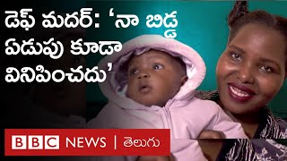 Deaf Mum's Story: ‘‘పాప ఏడుపు విని పక్కింటి వారు రాళ్లు విసిరి నన్ను అప్రమత్తం చేసేవారు | BBC Telugu