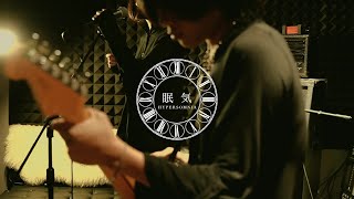 《眠氣 Hypersomnia》 就和你一樣 (Live Session)【Official Music Video】