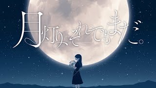 月灯り、それでもまだ。／feat.初音ミク【第22回プロセカNEXT応募楽曲】