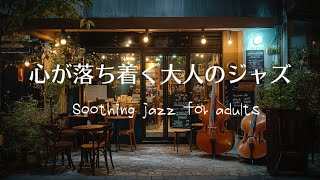 《心が落ち着く大人のジャズ》気分転換、リラックス効果、あなたの1日に寄り添うJAZZ BGM