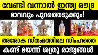 വേണ്ടിവന്നാൽ ഇന്ത്യ രൗദ്രഭാവവും പുറത്തെടുക്കും!അശോക സ്തംഭത്തിലെ സിംഹത്തെ കണ്ട് ഭയന്ന് ശത്രുരാജ്യങ്ങൾ