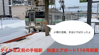 快速エアポート116号新千歳空港行　手稲駅到着