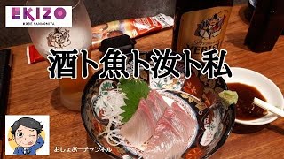 【EKIZO（エキゾ）神戸三宮 特集②】酒ト魚ト汝ト私 （さけとさかなとあなたとわたし） レビュー！