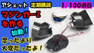 【アシェット vol.1】マジンガーＺを作る創刊号。意外と大変だった？【hachette Assemble the MazingerZ vol.1】