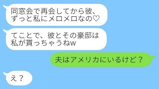 海外赴任中の夫を取ったと勘違いした元クラスメートが「彼と豪邸を手に入れるからね♡」と宣言→セレブを夢見る不倫女に真実を伝えた時の反応が面白いwww