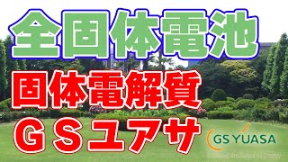 【ＧＳユアサ】全固体電池の固体電解質を発表！【耐水性】🎤✨吹替版✨🎤