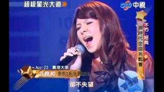 20101205 超級星光大道 10.許惟婷:愛得比較深