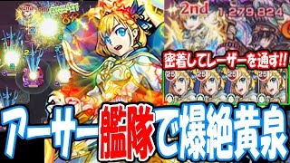 【モンスト】密着してレーザーを通す！アーサー艦隊で黄泉！SSでザコ処理は出来る？獣神化爆絶【へっぽこストライカー】【MonsterStrike】【怪物彈珠】