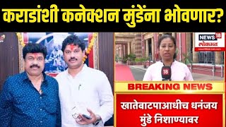 Dhananjay Munde Breaking LIVE | Beed Sarpanch Case | कराडांशी कनेक्शन मुंडेंना भोवणार? | Wlmik Karad