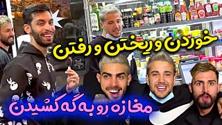 خوردن و ریختن و رفتن - مغازه یارو به گه کشیده شد