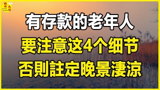 有存款的老年人，要注意这4个细节，否則註定晚景淒涼。#晚年生活 #中老年生活 #為人處世 #生活經驗 #情感故事 #老人 #幸福人生