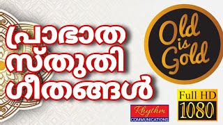 അതിമനോഹരമായ പഴയകാല ഗാനങ്ങൾ old christian songs malayalam with lyrics ! daily worship songs malayalam