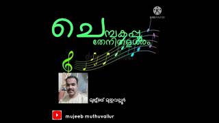 ചെമ്പകപ്പൂ തേനിതൾ | chembakappoo thenithal | Mujeeb muthuvallur |song