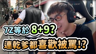 【齊力斷金】7z等於8+9? 連乾爹都喜歡被罵!？Ft.肉主播、黑大大（By小龐）