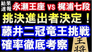 勝者が竜王戦挑決へ！永瀬王座 VS 梶浦七段戦結果速報＆藤井二冠の挑戦確率を徹底考察！