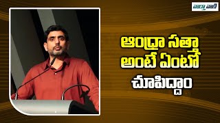 Minister Nara Lokesh Speech at Davos | CM Chandrababu | TDP | Vaarthavaani