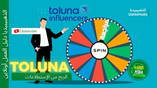 Toluna - شرح موقع تولونا - الربح من الاستبيانات