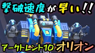 撃破速度が早い！！『アークトレント10オリオン』！！【Mech Arena(メカアリーナ)】実況