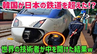 【海外の反応】「えっ・・・嘘だろ」韓国高速鉄道で起こった前代未聞な状況に世界中の鉄道技術者が驚愕【俺たちJAPAN】