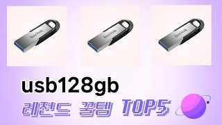 인기 많은 usb128gb 추천 TOP 5 가격, 후기, 구매처