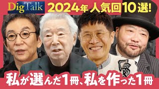 【2024年人気回10選！】ディープインタビュー番組「DigTalk」総集編【箕輪はるか/山田ルイ53世/古舘伊知郎/にしおかすみこ/加藤諦三 他】