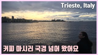 일리커피의 고장, 슬로베니아에서 가장 가까운 이탈리아 트리에스테 [2019 Honeymoon💕]