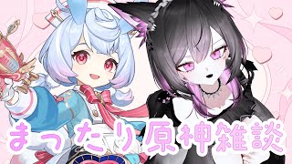 〖雑談〗ただいまー！ただいまー！原神原神原神！！！〖新人Vtuber〗