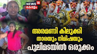 Pulikali 2023 | അരമണി കിലുക്കി താരയും നിമിഷ ബിജോയും; പുലിമടയിൽ ഒരുക്കം | Onam 2023