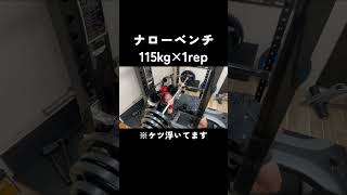 ナローベンチ115kg #big3 #筋トレ #ベンチプレス