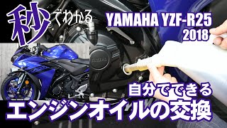 【ヤマハYZF-R25 2018年モデル編】カウル取り外し＆オイル交換【前モデル正立サスモデル】