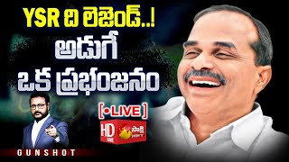 LIVE: భవిష్యత్ తరాలకు YSR ఒక చరిత్ర..| YSR The Legend | Gunshot @SakshiTV