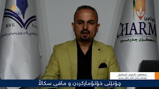 سه‌ركه‌وت شه‌ریف ئیسماعیل به‌ڕێوه‌به‌ری تۆماری گشتی زانكۆی چه‌رموو، چۆنێتی خۆتۆماركردن و مافی سكاڵا