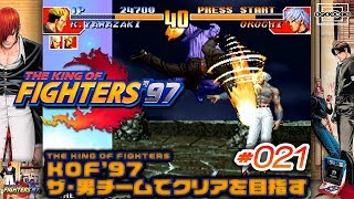 【KOF'97】オロチに引導を渡す！山崎竜二、七枷社、二階堂紅丸の3人、ザ・男チームでクリアを目指す！ #021【NEOGEO mini】