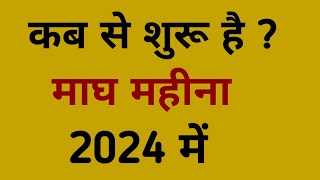 माघ महीना 2024 | Magh 2024 | magh kab se lagega 2024 mein | magh kab hai 2024 mein | magh mahina.