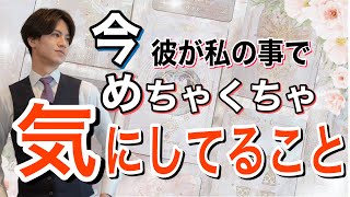 【彼の真剣な気持ちが伝わりました】彼が私との事でめちゃくちゃ気にしてること【波動が上がる恋愛タロット占い】彼の今の本音の気持ちから彼の伝えてくる事を先読み❤️男心から勝ち展開引き寄せアドバイス💖