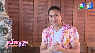 เส้นทางบันเทิง | FULL EP | 26 ม.ค.68