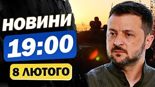 Новини на 19:00 8 лютого. Путін ЗБІЛЬШУЄ АРМІЮ - заява ЗЕЛЕНСЬКОГО про розвідку