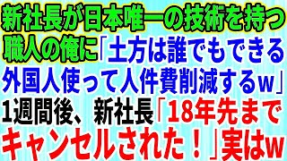 【スカッとする話】新社長が日本唯一の技術を持つ職人の俺に「土方は誰でもできる仕事だろ！外国人使って人件費削減するw」→退職した1週間後、新社長「18年先までキャンセルされた！」実は