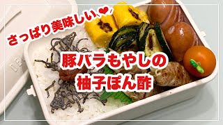 【お弁当】お弁当作り/bento/豚バラもやしの柚子ぽん酢《旦那弁当》