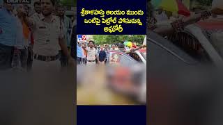 శ్రీకాళహస్తి ఆలయం ముందు ఒంటిపై పెట్రోల్ పోసుకున్న అఘోరీ -TV9