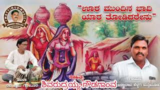 ಊರ ಮುಂದಿನ ಭಾವಿ ಜಾನಪದ ಗೀತೆ ಗಾಯನ ಅಣ್ಣಾರಾವ ಶಳ್ಳಗಿ ಮತ್ತಿಮೂಡ I annarao shellagi mattimud I