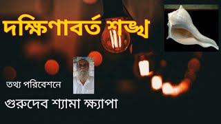 Dakshina barta sankha | informatio (দক্ষিণাবর্ত শঙ্খ) by SHAYAMA KHAPA