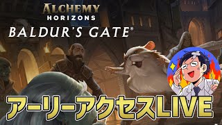 【MTGアリーナ】アーリーアクセス！アルケミーホライゾンバルダーズゲートリミテッドLIVE！