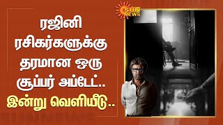 Rajini ரசிகர்களுக்கு தரமான ஒரு Super Update.. இன்று வெளியீடு.. | Jailer | CM Stalim | Sun News