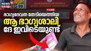 Thiruvonam Bumper Winner LIVE : ആ ഭാ​ഗ്യശാലി ദേ ഇവിടെയുണ്ട് | Kerala Lottery Result 2024