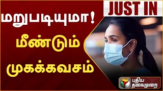 #BREAKING | மீண்டும் முகக்கவசம் - மத்திய அரசு அறிவுறுத்தல் | CORONA | PTT